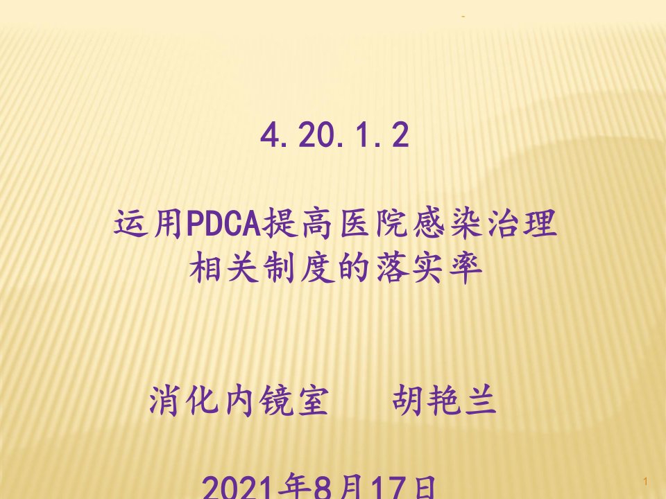 运用PDCA提高医院感染管理ppt课件