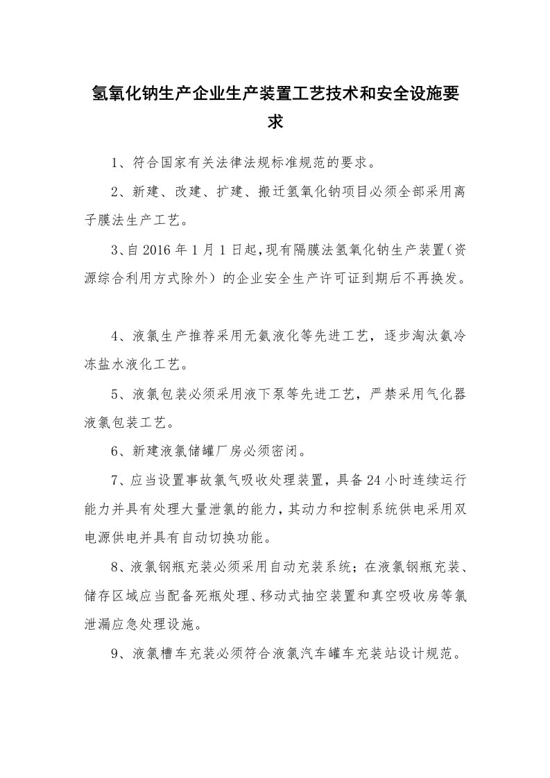 安全技术_化工安全_氢氧化钠生产企业生产装置工艺技术和安全设施要求