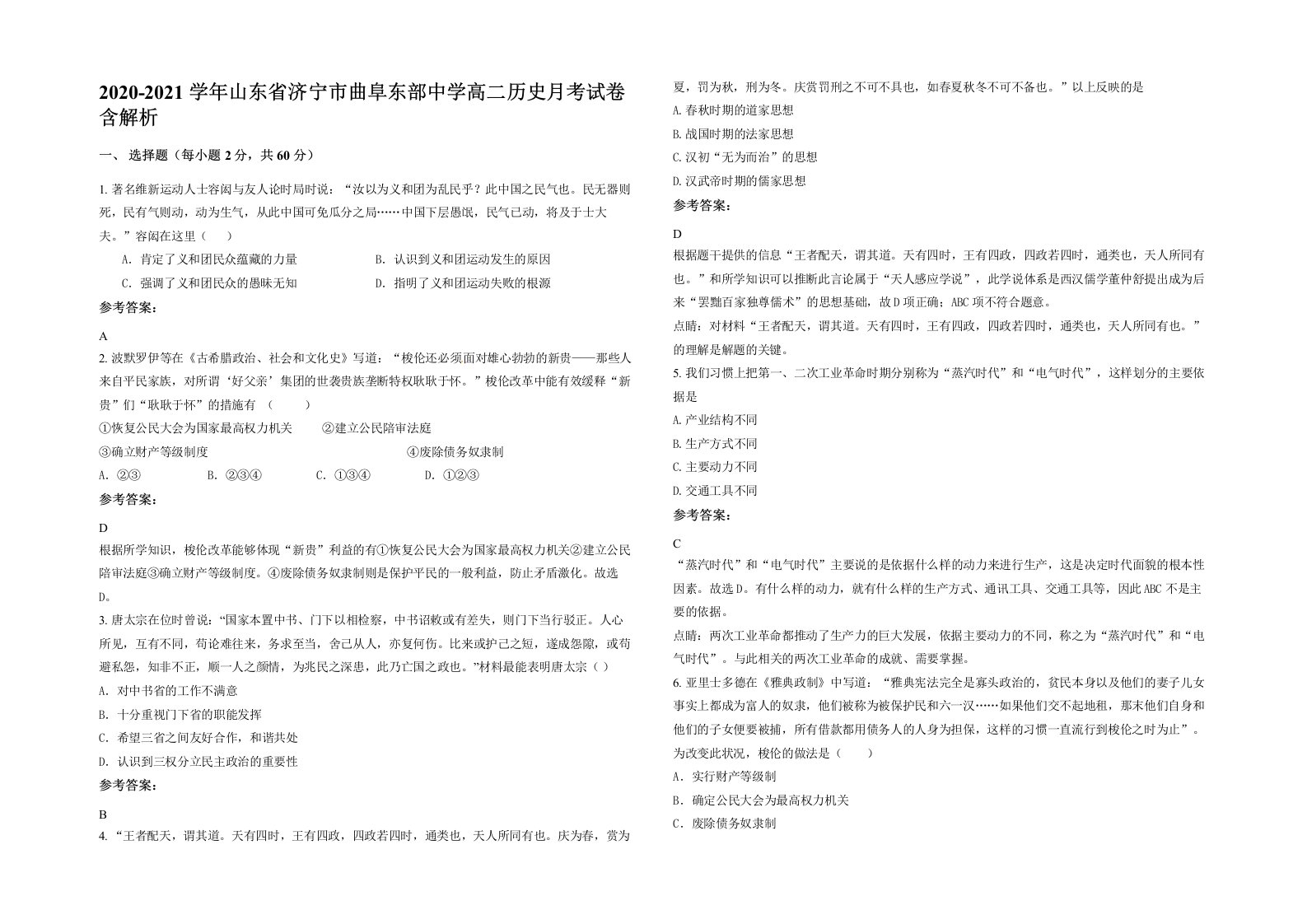 2020-2021学年山东省济宁市曲阜东部中学高二历史月考试卷含解析