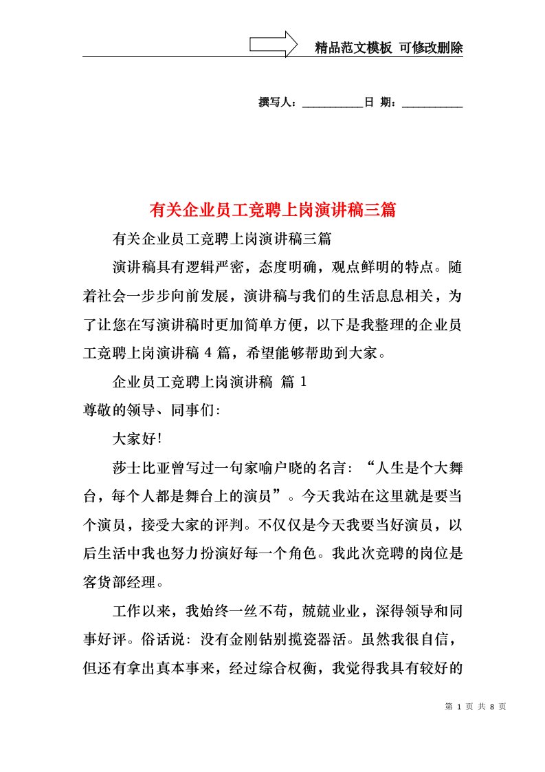 有关企业员工竞聘上岗演讲稿三篇