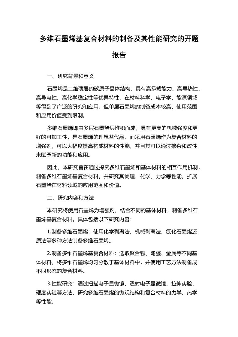 多维石墨烯基复合材料的制备及其性能研究的开题报告