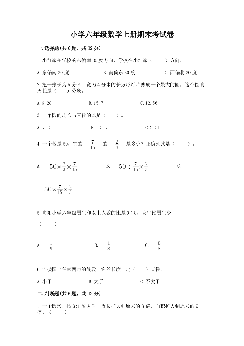 小学六年级数学上册期末考试卷含答案（达标题）