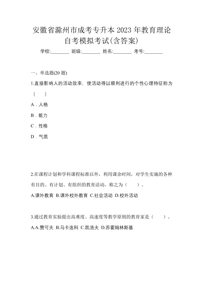 安徽省滁州市成考专升本2023年教育理论自考模拟考试含答案