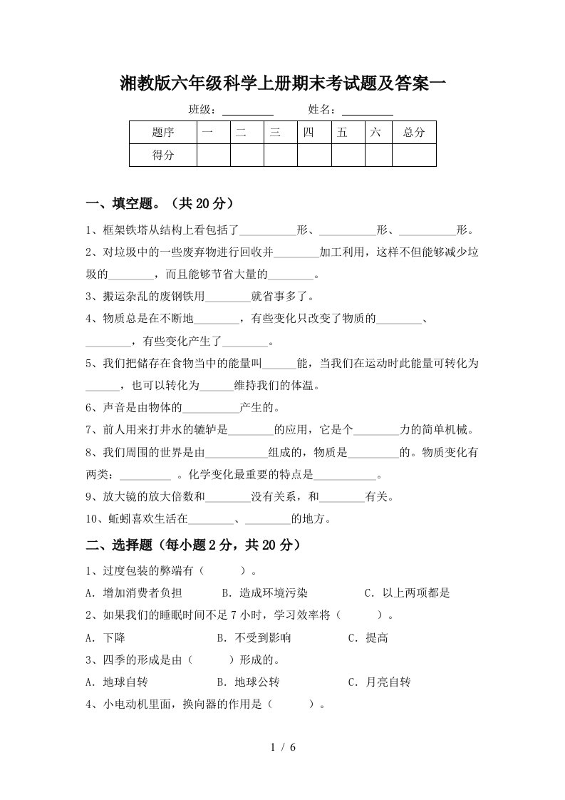 湘教版六年级科学上册期末考试题及答案一