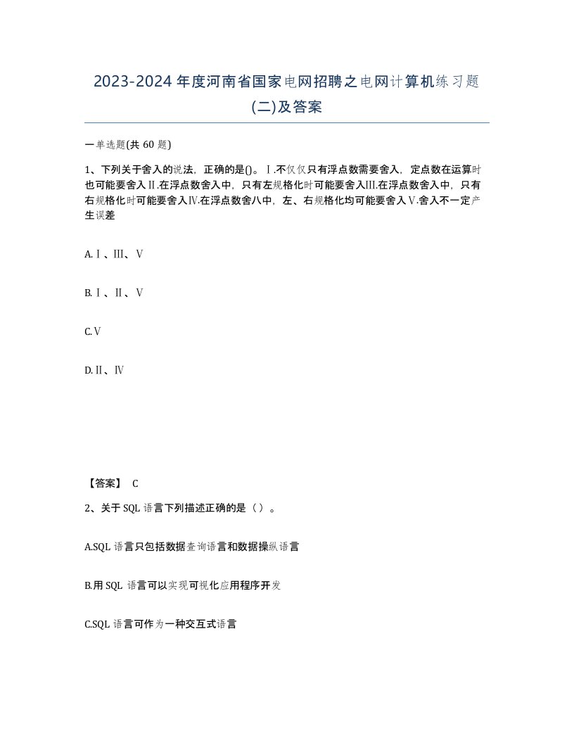 2023-2024年度河南省国家电网招聘之电网计算机练习题二及答案