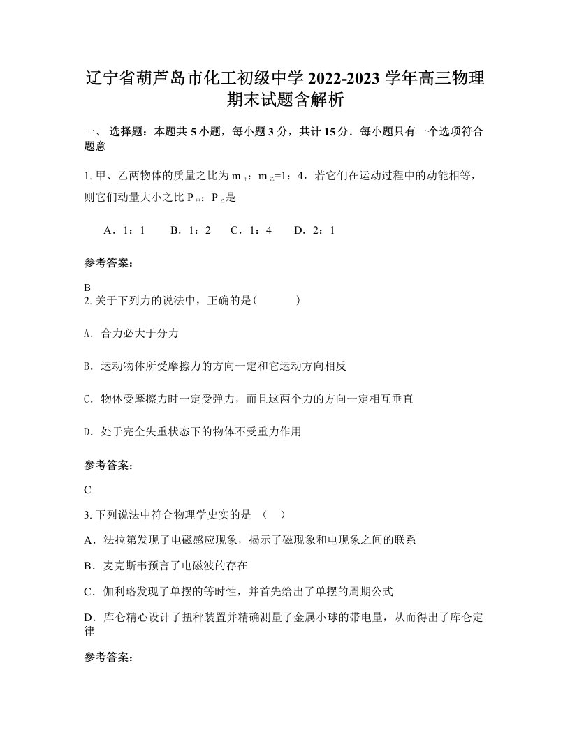 辽宁省葫芦岛市化工初级中学2022-2023学年高三物理期末试题含解析