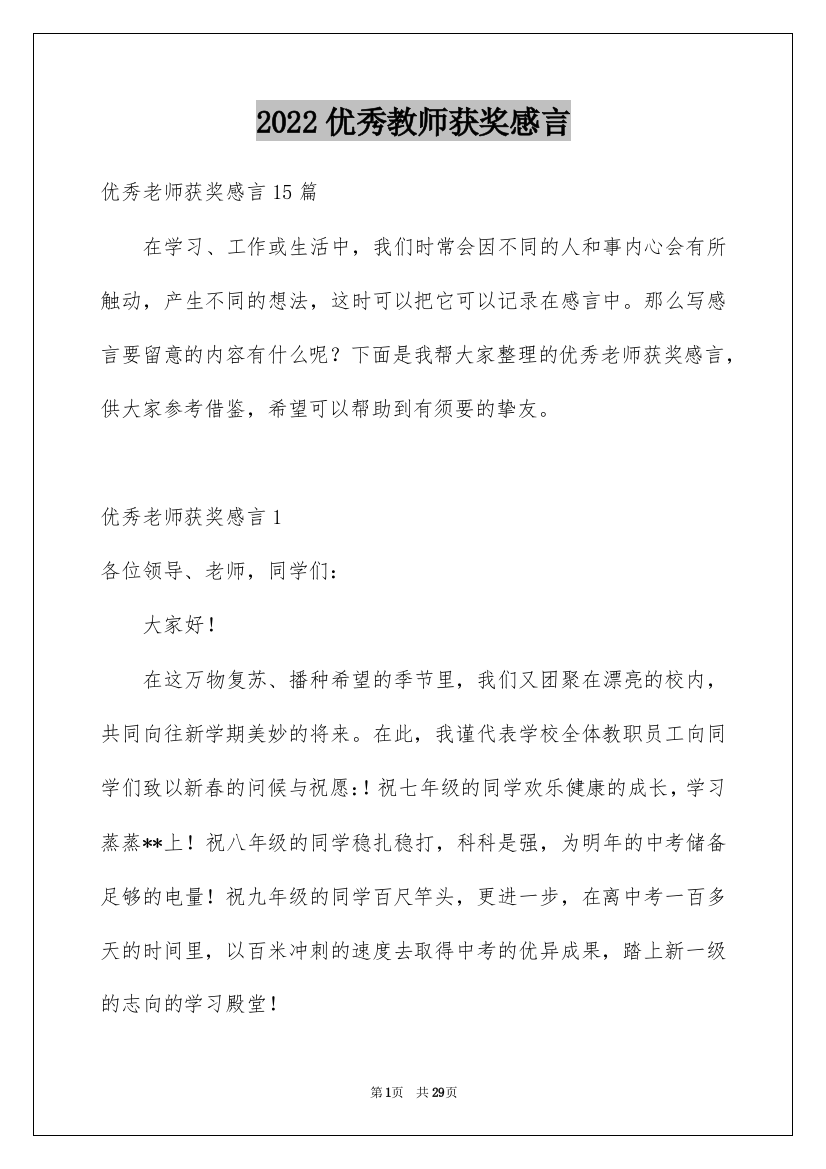 2022优秀教师获奖感言_12