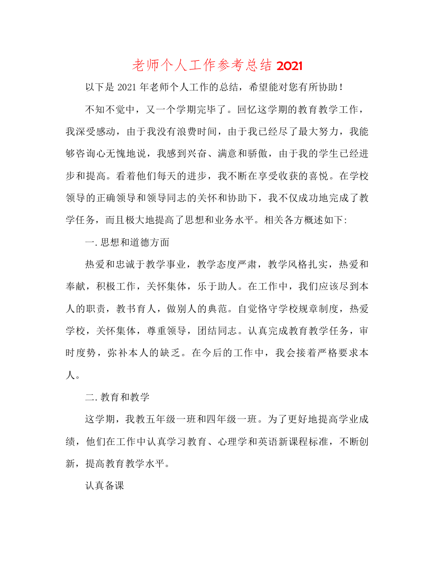 2022教师个人工作参考总结3