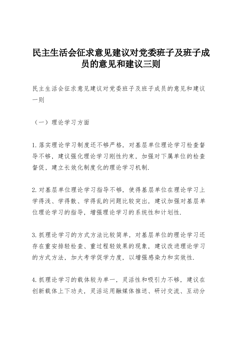 民主生活会征求意见建议对党委班子及班子成员的意见和建议三则