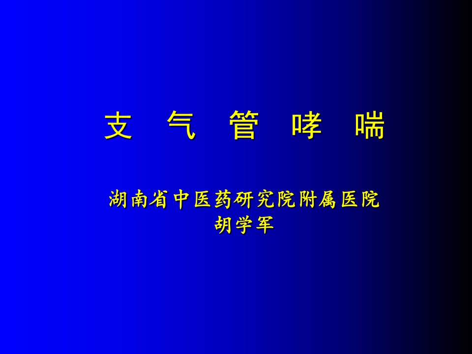 支气管哮喘的中西医诊疗