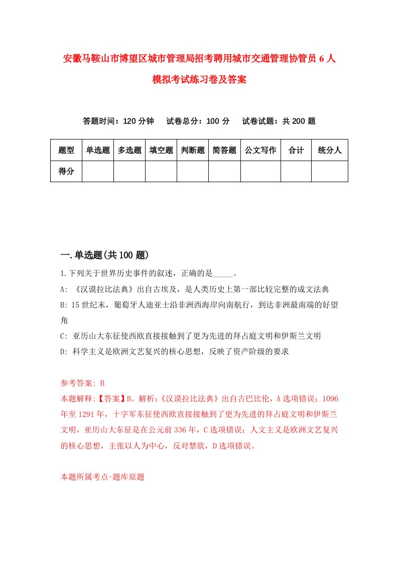 安徽马鞍山市博望区城市管理局招考聘用城市交通管理协管员6人模拟考试练习卷及答案第7次