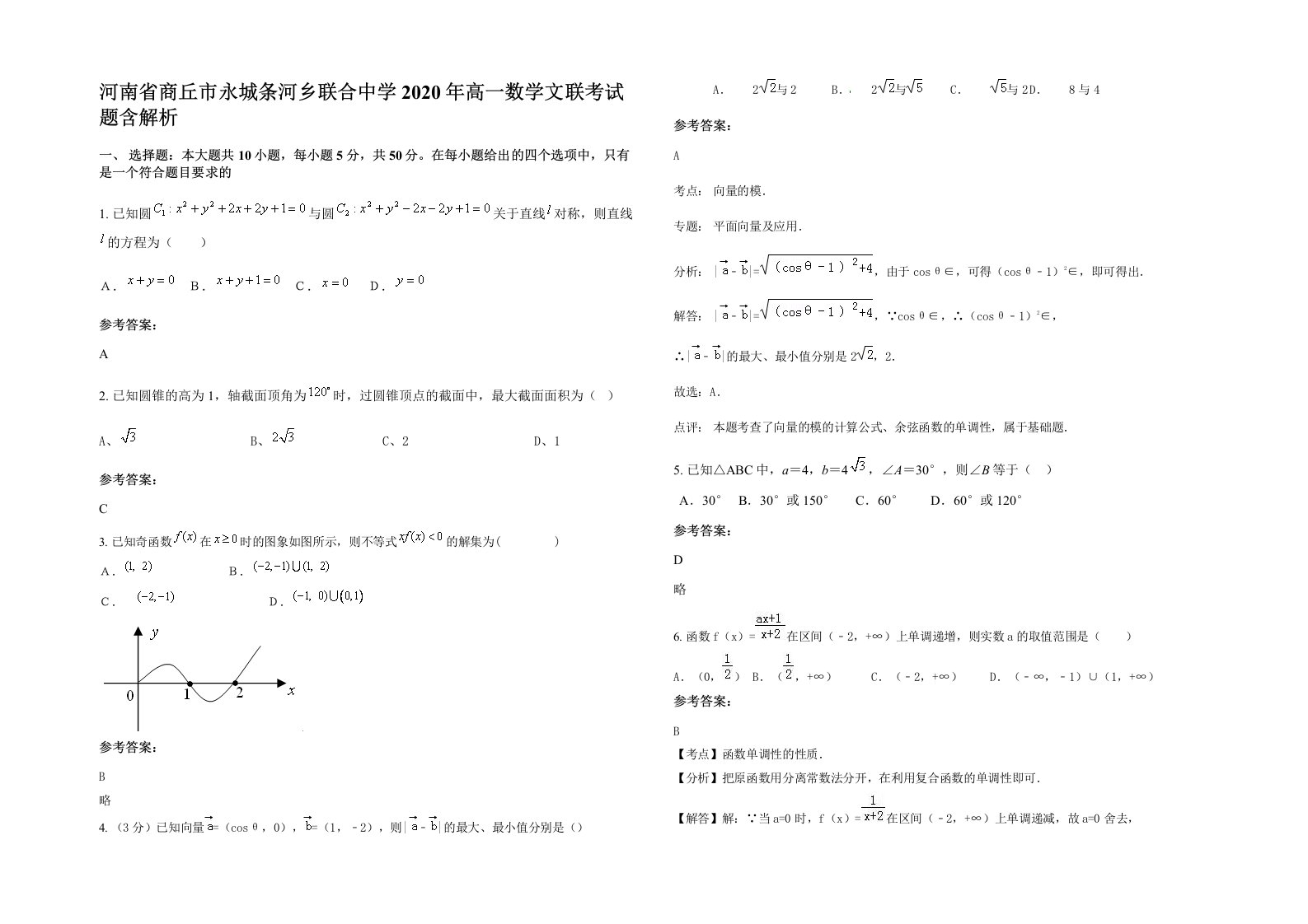 河南省商丘市永城条河乡联合中学2020年高一数学文联考试题含解析