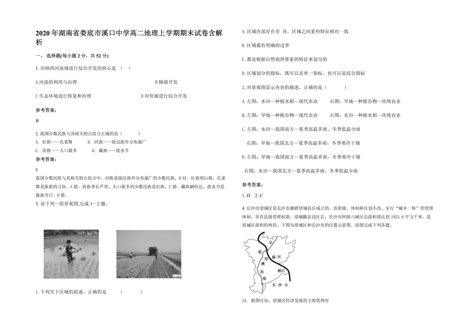 2020年湖南省娄底市溪口中学高二地理上学期期末试卷含解析