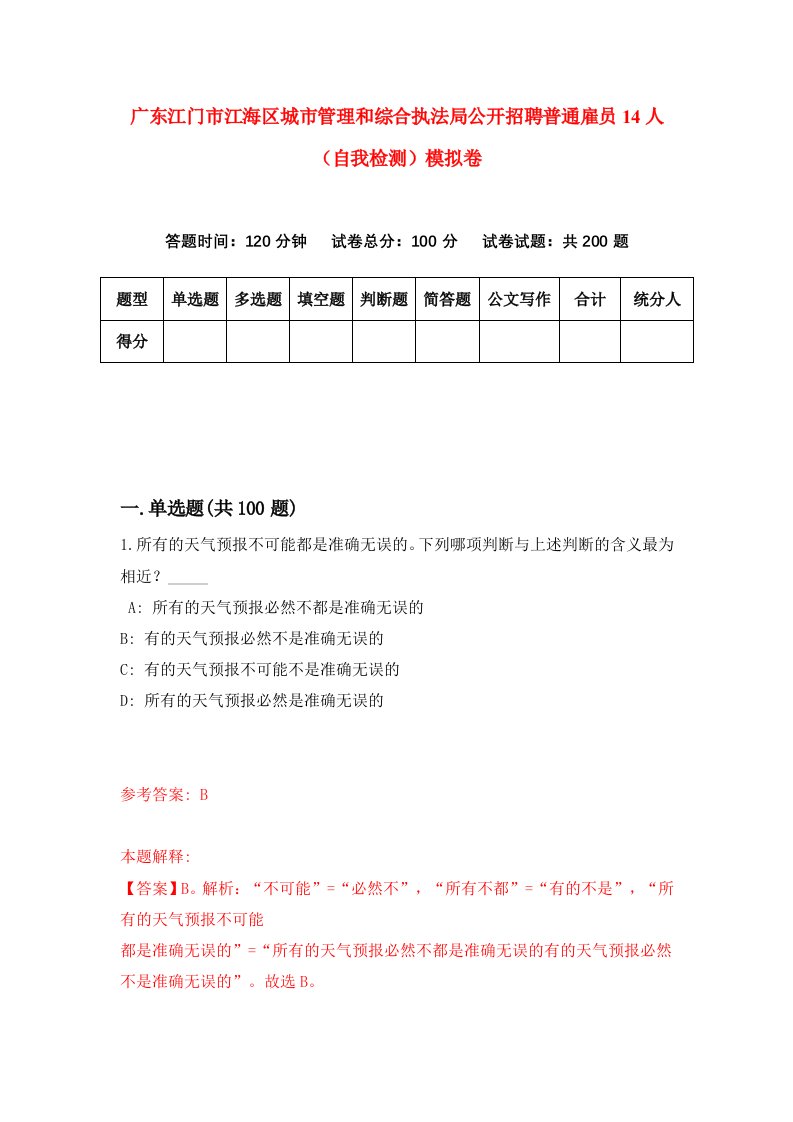 广东江门市江海区城市管理和综合执法局公开招聘普通雇员14人自我检测模拟卷2