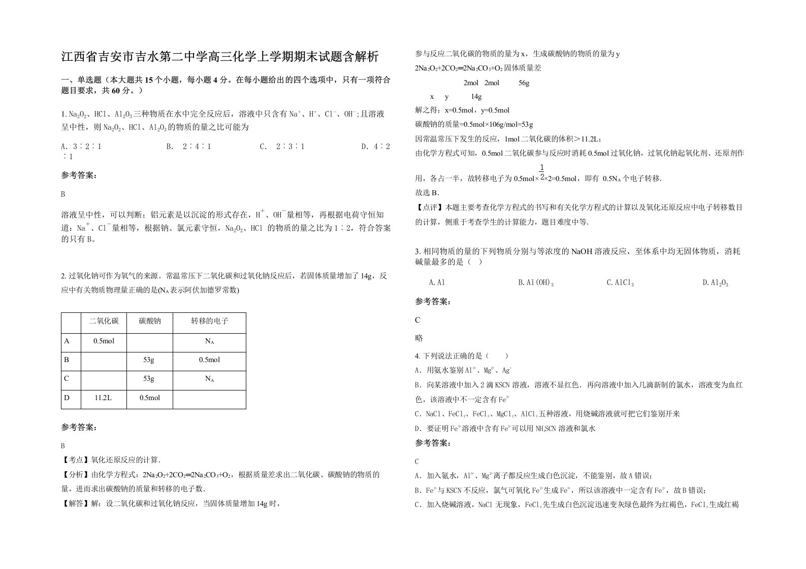 江西省吉安市吉水第二中学高三化学上学期期末试题含解析