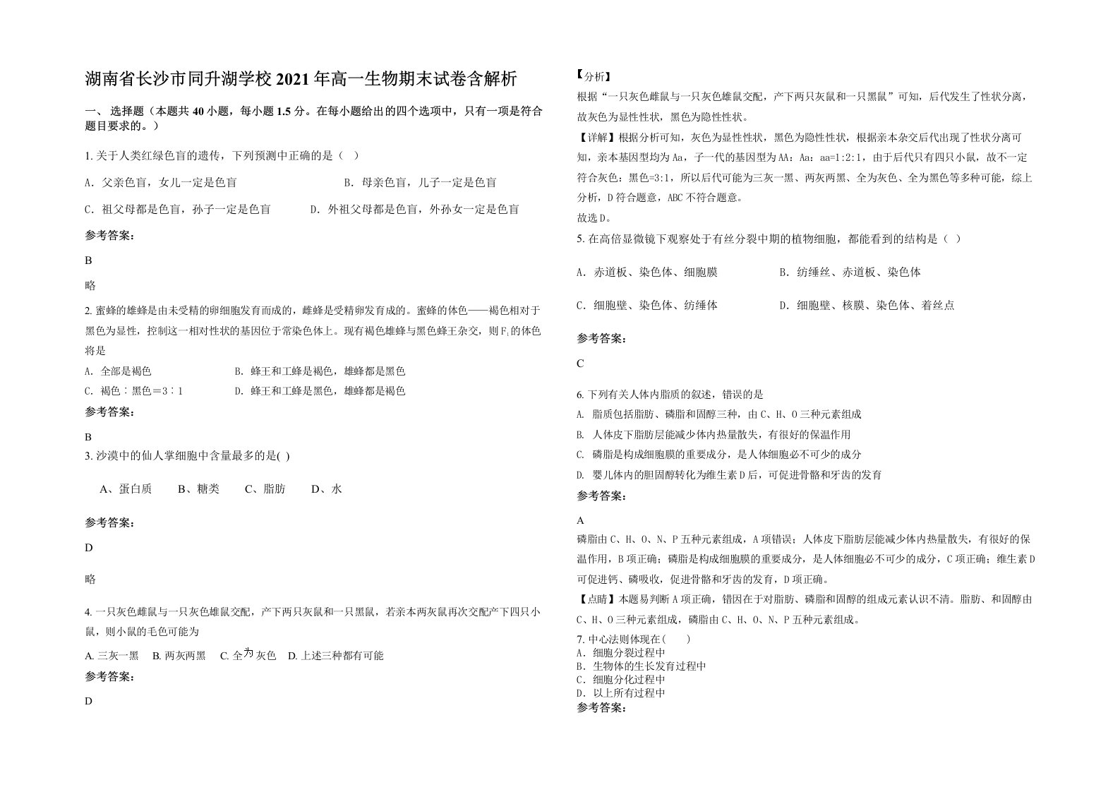 湖南省长沙市同升湖学校2021年高一生物期末试卷含解析