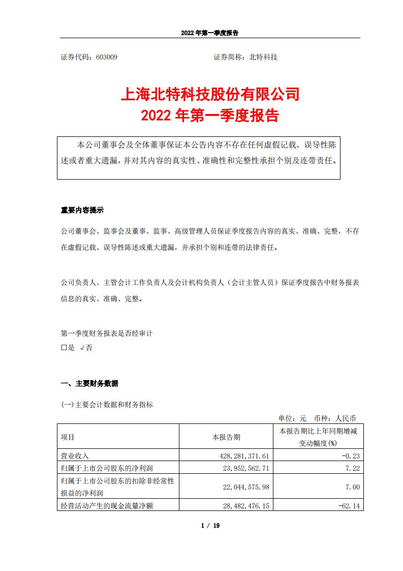 上交所-北特科技2022年第一季度报告-20220429