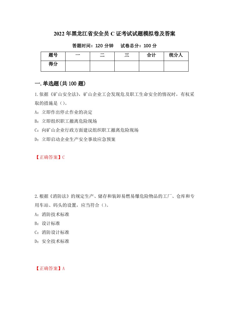 2022年黑龙江省安全员C证考试试题模拟卷及答案第88期