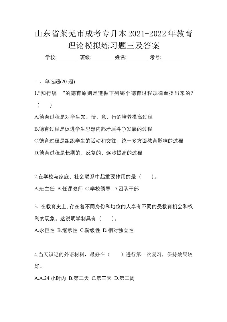 山东省莱芜市成考专升本2021-2022年教育理论模拟练习题三及答案