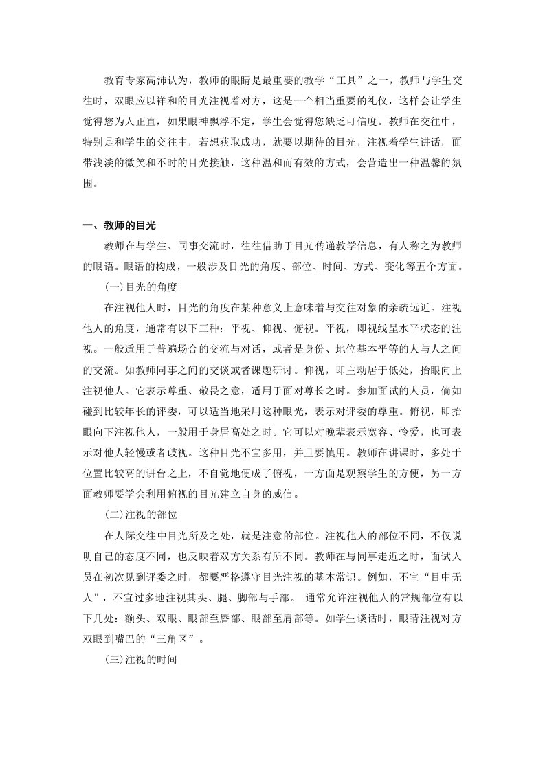 教师专业知识教师礼仪之目光交流