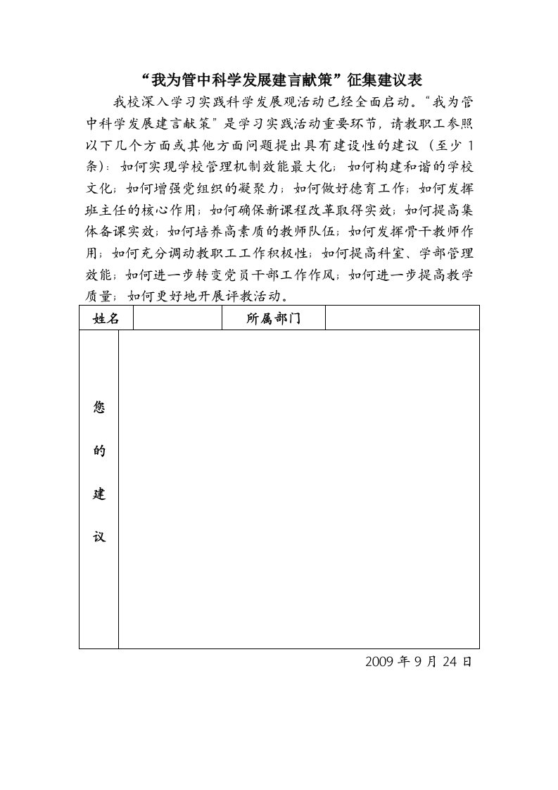 我为管中科学发展建言献策征集建议表