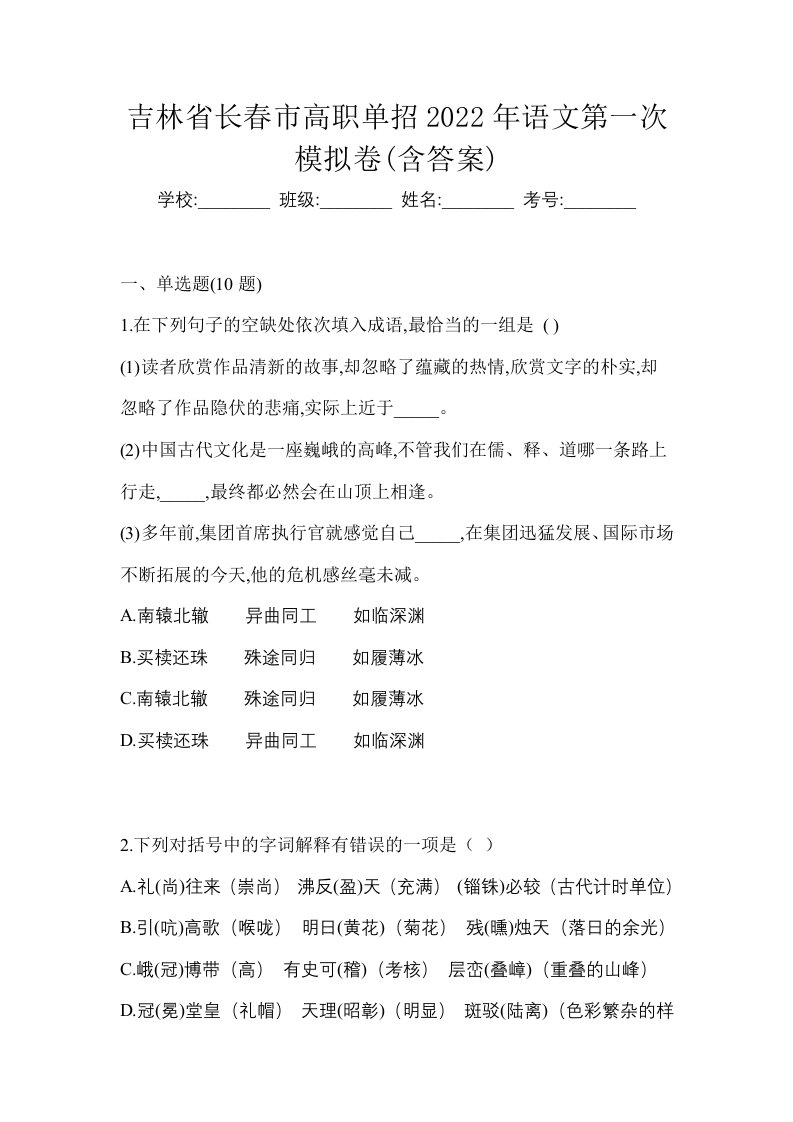 吉林省长春市高职单招2022年语文第一次模拟卷含答案