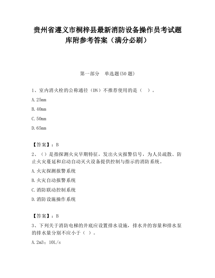 贵州省遵义市桐梓县最新消防设备操作员考试题库附参考答案（满分必刷）