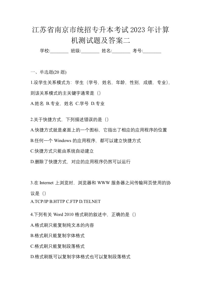 江苏省南京市统招专升本考试2023年计算机测试题及答案二