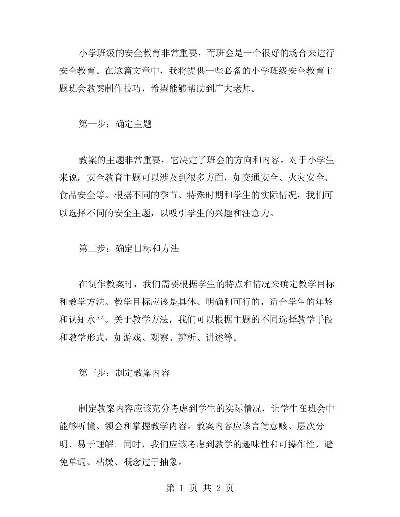 必备的小学班级安全教育主题班会教案制作技巧