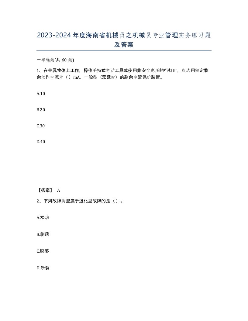 2023-2024年度海南省机械员之机械员专业管理实务练习题及答案