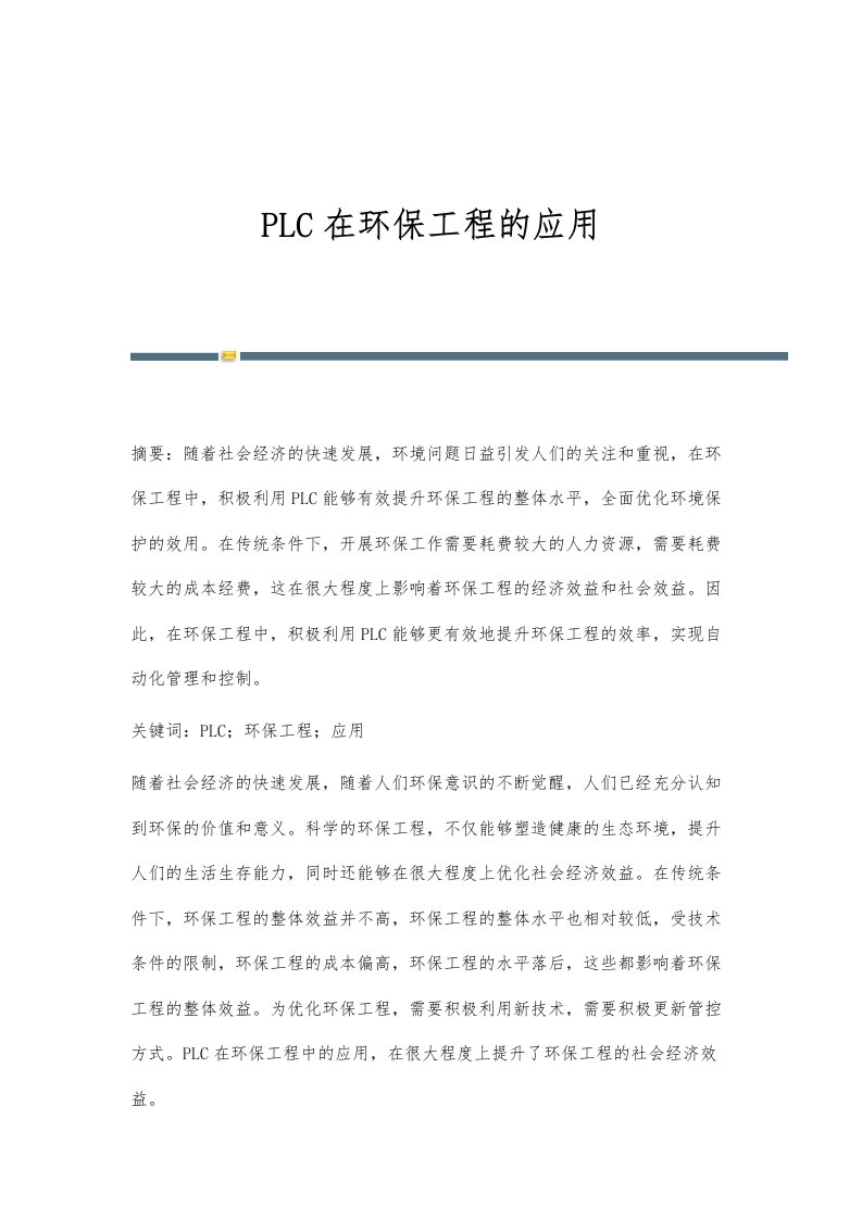 PLC在环保工程的应用