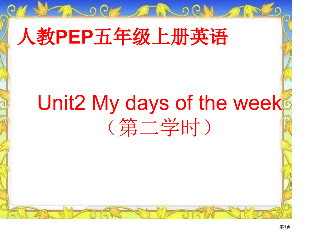 人教PEP版英语五上Unit2MyDaysoftheWeek课件市公开课金奖市赛课一等奖课件