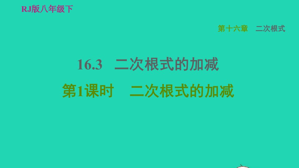 2022春八年级数学下册第十六章二次根式16.3二次根式的加减第1课时二次根式的加减习题课件新版新人教版(1)1