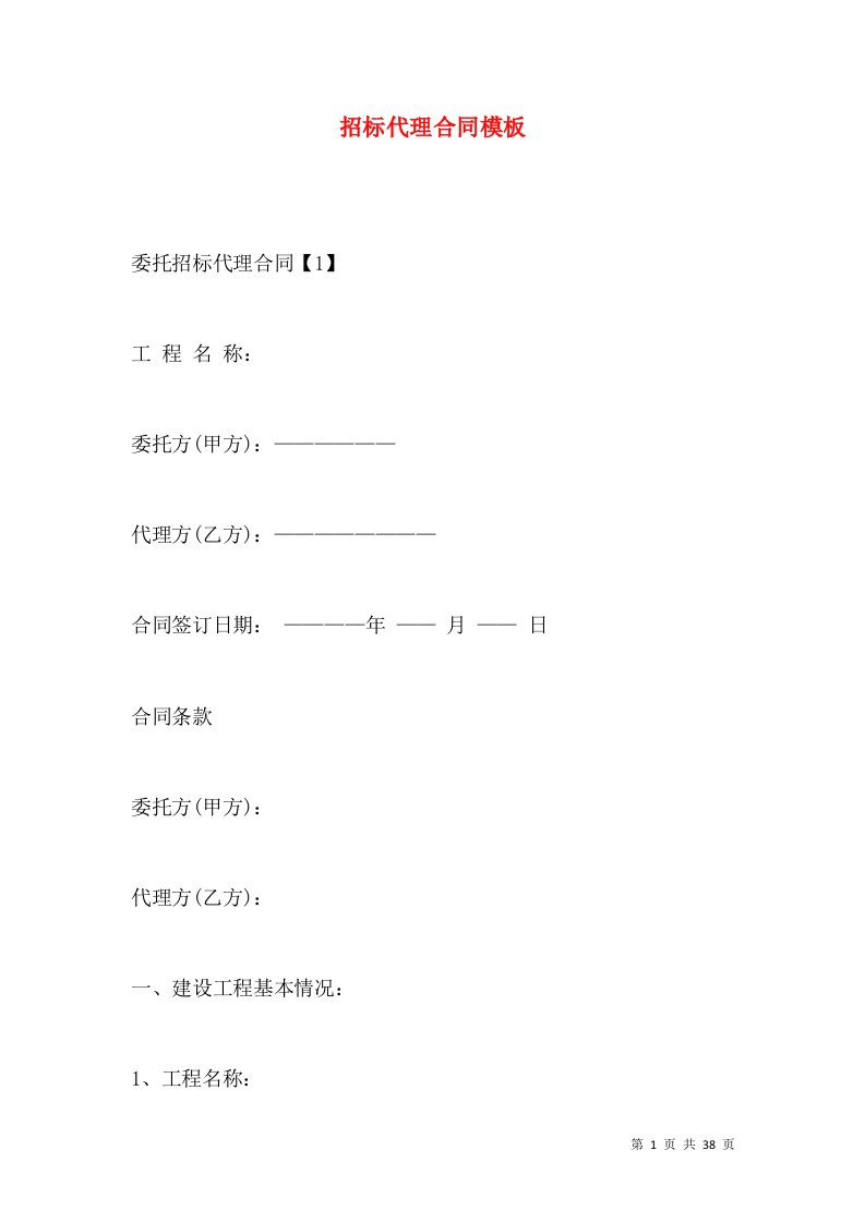 招标代理合同模板