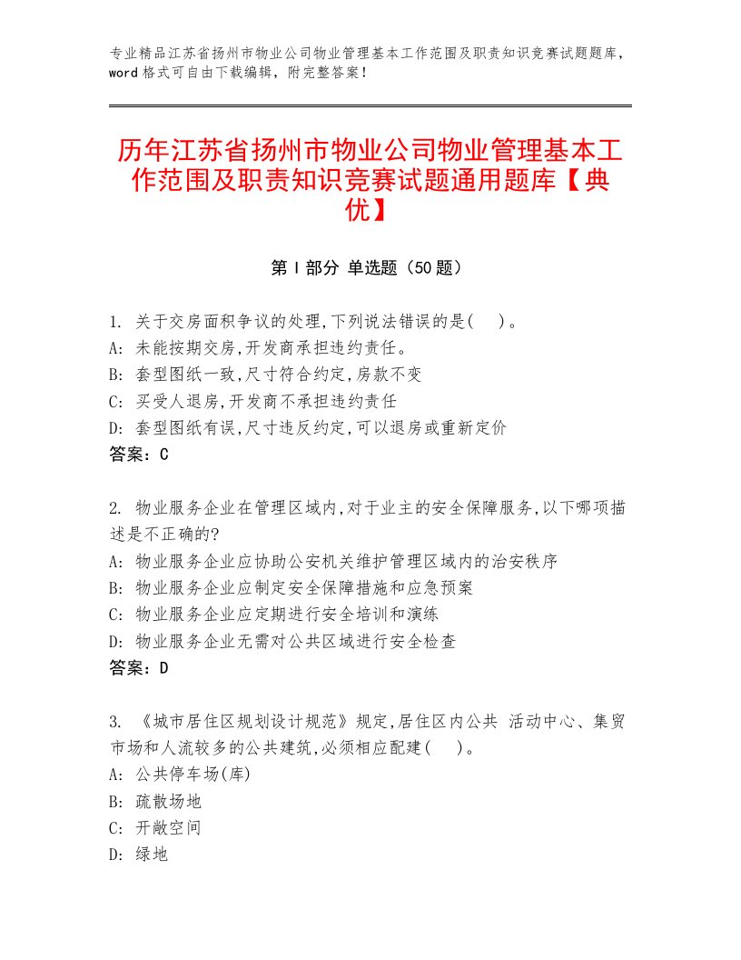 历年江苏省扬州市物业公司物业管理基本工作范围及职责知识竞赛试题通用题库【典优】