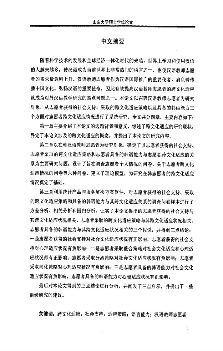 在韩汉语教师志愿者跨文化适应影响因素的实证分析