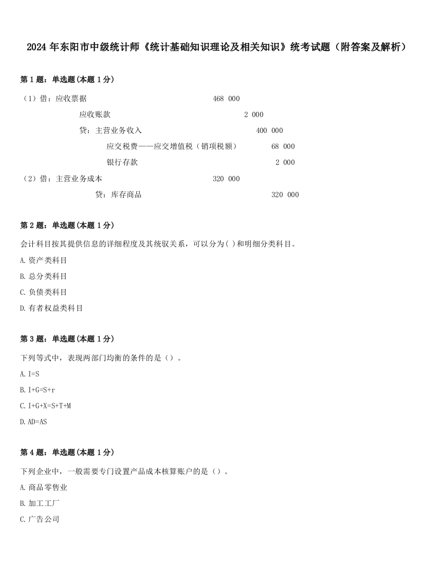 2024年东阳市中级统计师《统计基础知识理论及相关知识》统考试题（附答案及解析）