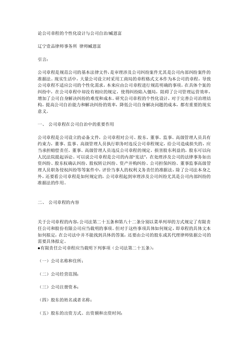 公司章程的个性化设计与公司自治