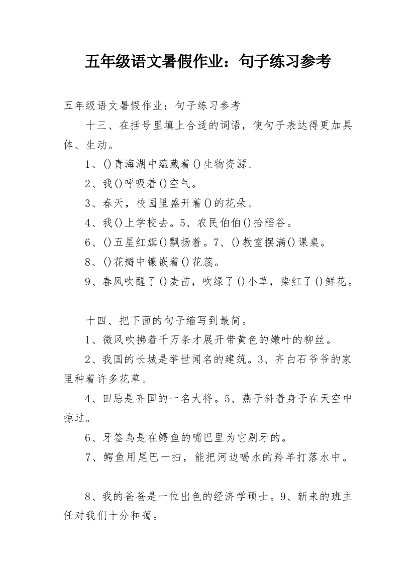 五年级语文暑假作业：句子练习参考