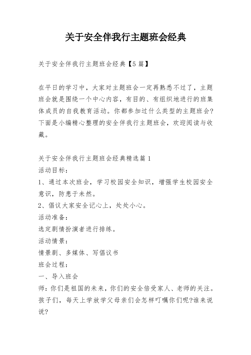 关于安全伴我行主题班会经典