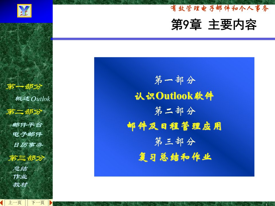 办公自动化技术及应用第9章邮件及日常事务处理课件