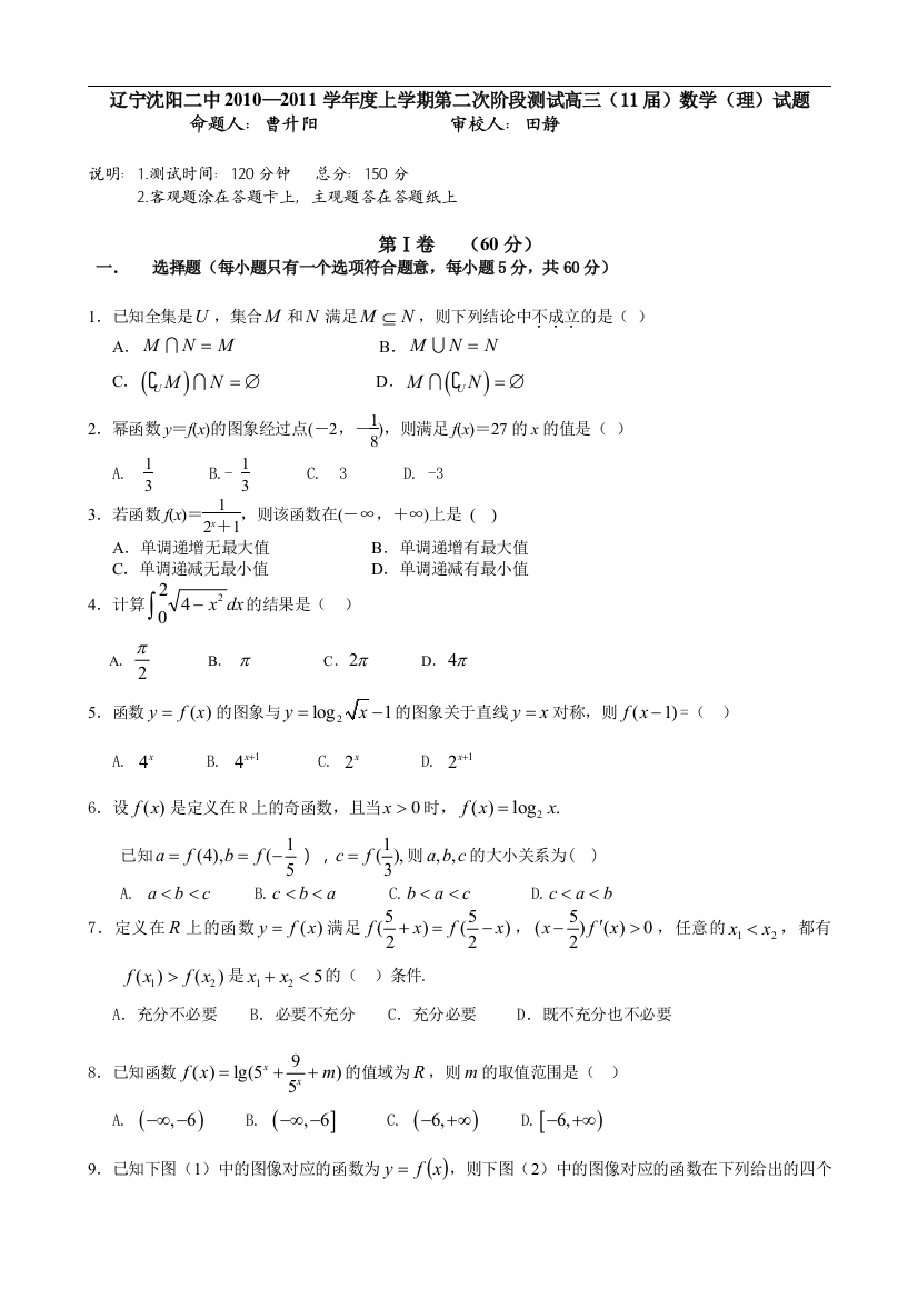 【小学中学教育精选】辽宁沈阳二中2010第二次阶段测试高三（11届）数学（理）试题