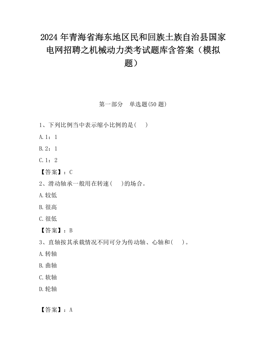 2024年青海省海东地区民和回族土族自治县国家电网招聘之机械动力类考试题库含答案（模拟题）