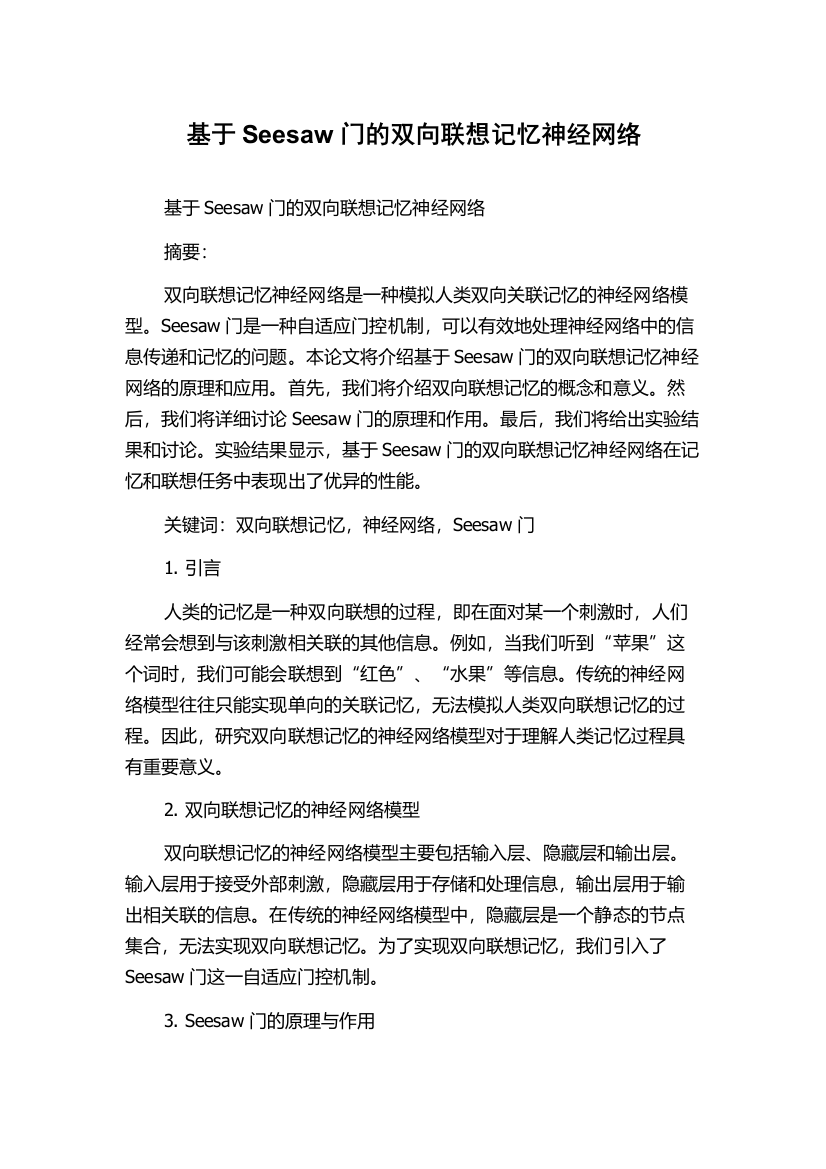 基于Seesaw门的双向联想记忆神经网络