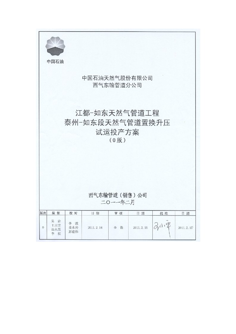 建筑工程管理-西气东输天然气管道工程泰州如东置换投产方案0版