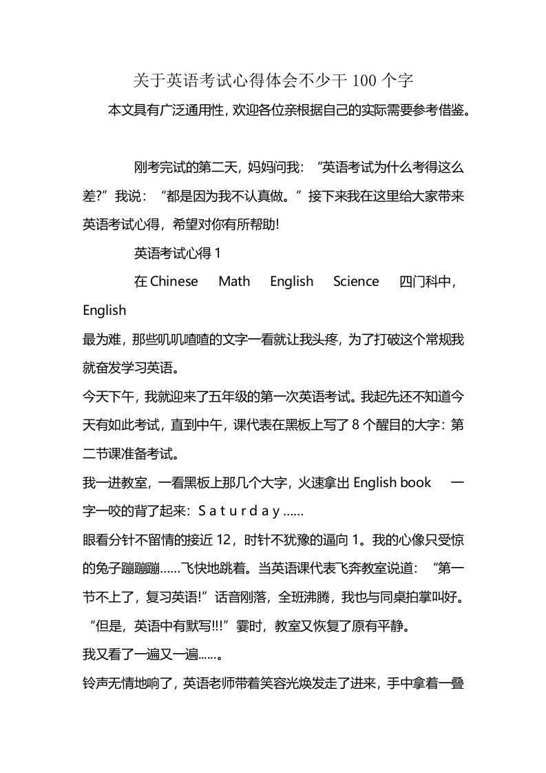 关于英语考试心得体会不少干100个字