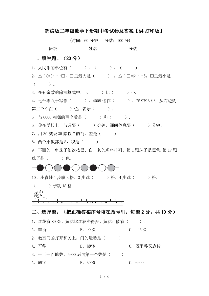 部编版二年级数学下册期中考试卷及答案【A4打印版】