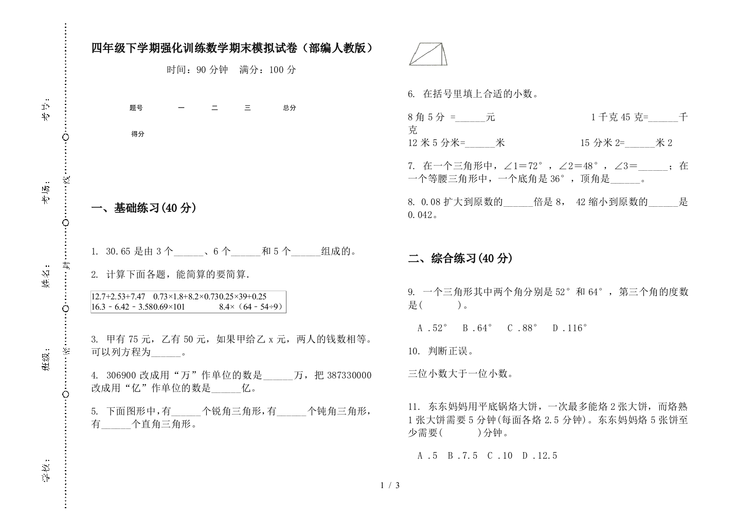 四年级下学期强化训练数学期末模拟试卷(部编人教版)