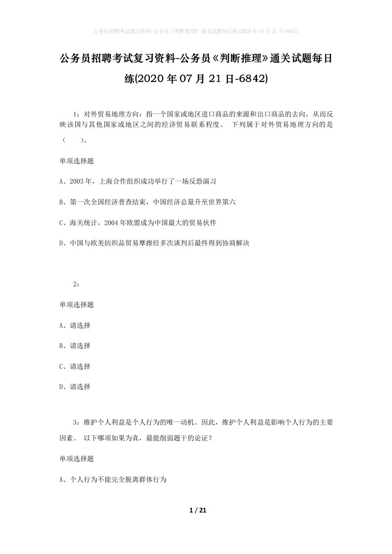 公务员招聘考试复习资料-公务员判断推理通关试题每日练2020年07月21日-6842