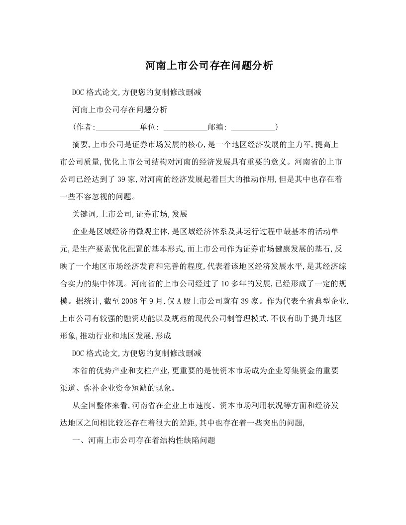 河南上市公司存在问题分析